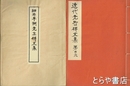 細井平洲先生碑文集　近代先哲碑文集  ２６