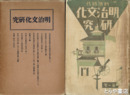 明治文化研究　４巻１～１２号揃　５巻１～５号揃　合本２冊
