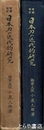 日本刀の近代的研究