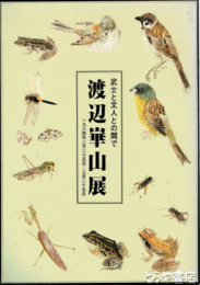 渡辺崋山展　武士と文人との間で