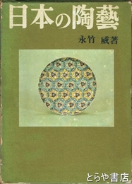 日本の陶藝