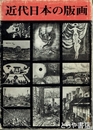 近代日本の版画