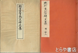 精里古賀先生碑文集　近代先哲碑文集  ２５
