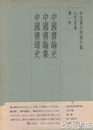 中田勇次郎著作集　心花室集　第一巻　中国書論史  中国書論集  中国書道史