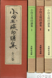 小田玉暎印譜集　１～３