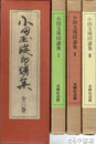 小田玉暎印譜集　１～３