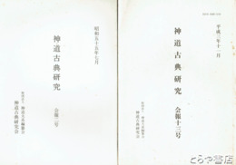神道古典研究　会報２～９・１３号