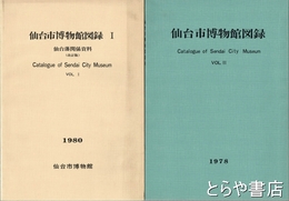 仙台市博物館図録　１　３　仙台藩関係資料他