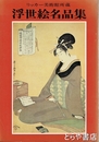浮世絵名品集