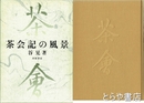 茶会記の風景
