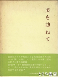 美を訪ねて