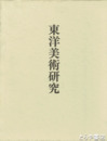東洋美術研究