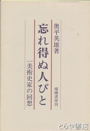 忘れ得ぬ人びと　一美術史家の回想