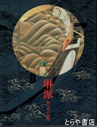 琳派　版と型の展開