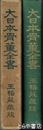 大日本骨董全書