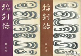 稲剣誌　五　六号