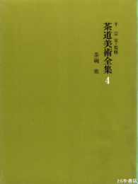 茶碗  楽　茶道美術全集  四  