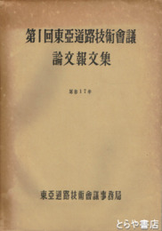 第一回東亜道路技術会議論文報文集