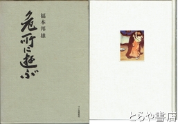 急所に遊ぶ　フジ・アート