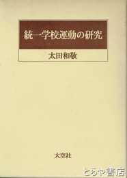 統一学校運動の研究