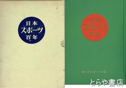 日本スポーツ百年
