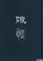 書集　破體