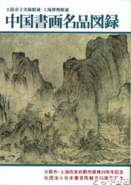 中国書画名品図録　大阪市立美術館蔵　上海博物館蔵
