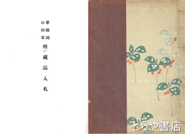 翠樹園山田家所蔵品入札　春草二二点　大観　玉堂　