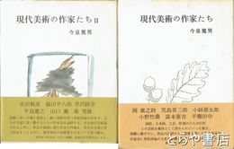 現代美術の作家たち　１・２