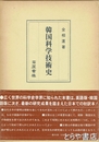 韓国科学技術史