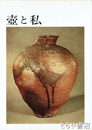 壺と私