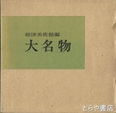 大名物