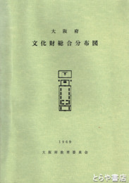 大阪府文化財総合分布図