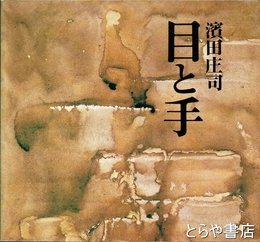 浜田庄司「目と手」