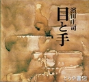 浜田庄司「目と手」