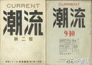 潮流　２・7・２巻８・３巻４・４巻１０号