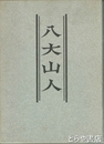 八大山人書画集