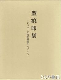 聖痕印刻　ジョットの後期壁画をめぐって