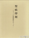 聖痕印刻　ジョットの後期壁画をめぐって