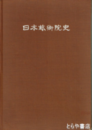 日本芸術院史