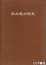日本芸術院史
