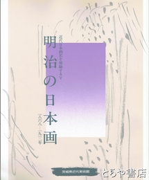 明治の日本画　１９６８～１９１２年