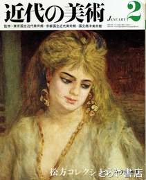 松方コレクション　近代の美術２