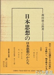 日本思想のかたち