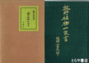 牧野植物一家言