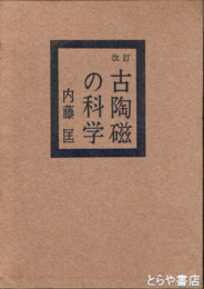 古陶磁の科学