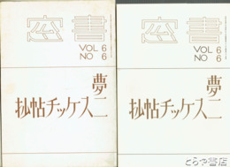 夢二スケッチ帖抄　復刻版