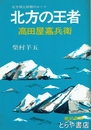 北方の王者　高田屋嘉兵衛