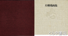 片柳鴻画集