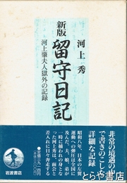 留守日記　河上肇夫人獄外の記録